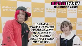 Mr秋葉原ササキチの『アキバログイン』124回目  今週はササキチとまほれさんで近況報告会！