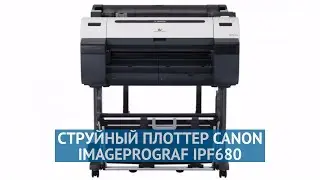 Струйный плоттер Canon imagePROGRAF iPF680 (8964B003)