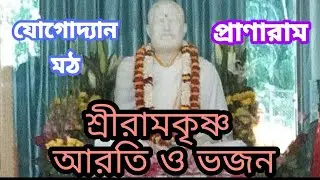 শ্রীরামকৃষ্ণের সন্ধ্যারতি ও ভজন || Yogodyan Math,Ramakrishna Math || PRANARAM বাংলা