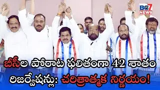 బీసీలకు 42% రిజర్వేషన్లు | రాష్ట్ర మంత్రివర్గ నిర్ణయం | బీసీల విజయం | BC7NEWS