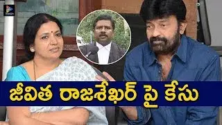 Case Filed Against Jeevitha And Rajasekhar || Telugu Full Screen
