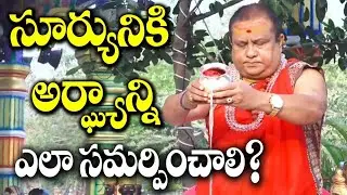 సూర్యునికి అర్ఘ్య సమర్పణ | Arghya samarpana | Rathasaptami 2026 | Siddhaguru
