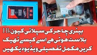 Hk Battery charger Supply blast q hote ha How to repair Hk battery charger power supply Blast why