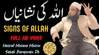 Allah Ki Nishaniyaan | The Signs Of Allah ! | Hazrat Molana Mohsin Sahab Barafwale Db #signs #allah