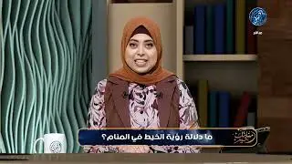تفسير رؤية الخيط في المنام ؟