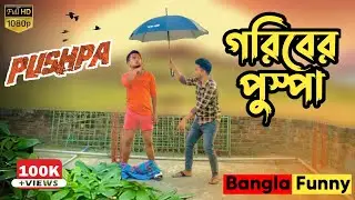 Low Budget Pushpa | গরিবের পুস্পা | Pushpa Funny Video