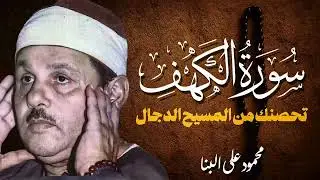 سورة الكهف كاملة | تلاوة خاشعة من أروع التلاوات الخاشعة | قرآن يوم الجمعة | الشيخ محمود علي البنا