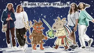Та нам тільки вгадать! Гра третя.