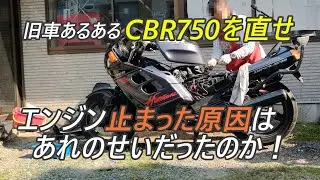 【Vblog】CBR750をなおせ！！これが原因でこんな事ってあるんだね 整備の基本 初心に帰る。