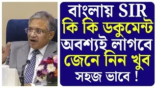 Sir form fill up west bengal | Sir ki ki documents lagbe | sir west bengal ki ki documents lage