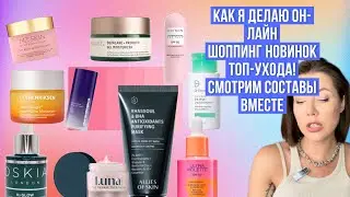 Разбираем составы/OSKIA/ALLIES OF SKIN/ DR DENNIS GROSS/ PAULA'S CHOICE