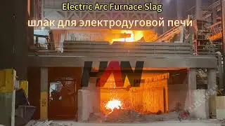 Электродуговая печь: Полный обзор работы и шлака от HANI TECH