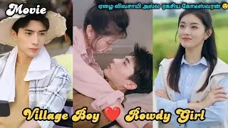 Village Boy 💕 Rowdy Girl ❤️| Part 1|Cdrama Tamil 💕 #TamilDramaExplanation #LoveStory #officelove