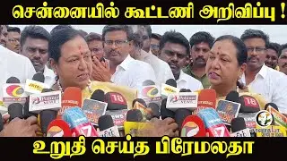 சென்னையில் கூட்டணி அறிவிப்பு ! | உறுதி செய்த Premalatha | DMDK | NDA | DMK | ADMK | BJP | Election