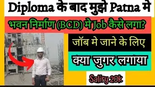 Diploma के बाद मुझे Patna मे भवन निर्माण BCD में Job कैसे लगा?| Job मे जाने का जुगार?(PJJV_01)
