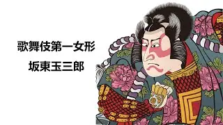 [大和和紀] 歌舞伎第一女形坂東玉三郎 歌舞伎的演化、傳承與醜聞 #阪東玉三郎 #蘭丸 #歌舞伎 #kabuki #NY小町