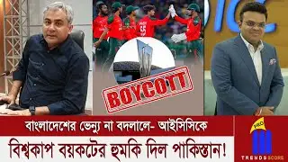 ভাই বড় ধন রক্তের বাঁধন! এবার কি করবে ভারত? মাইনকার চিপায় আইসিসি! বাংলাদেশ-পাকিস্তান এক বিন্দুতে