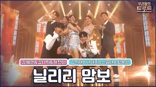 [클린버전]🏆우리들의 트로트🏆 핑크팀&블루팀 - 닐리리 맘보 MBN 220907