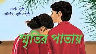 || স্মৃতির পাতায় || Bengali Audio story || PART - 1|| Story trove R & M ||