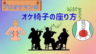 【オケ椅子の座り方】腰痛予防対策！