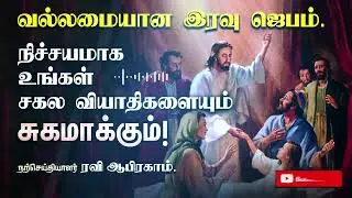 🔥 Powerful Healing Night Prayer Tamil | Ravi Abraham | iravu jebam | Tamil Night Prayer | இரவு ஜெபம்