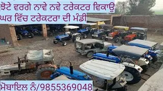 ਨਵੇ ਨਵੇ ਟਰੇਕਟਰ ਵਿਕਾਉ ਜਾਇਜ਼ ਰੇਟਾ ਤੇ # ਮੋਬਾਇਲ ਨੰਬਰ 98553 69048