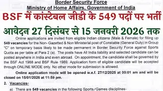 BSF Constable Sports Recruitment 2025: बीएसएफ में स्पोर्ट्स कोटा कांस्टेबल जीडी के 549 पद पर भर्ती