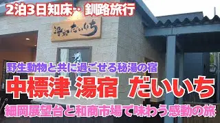 【湯宿だいいち】２泊目の宿「湯宿だいいち」宿泊記＆釧路観光！細岡展望台と和商市場で味わう感動の旅、最終回