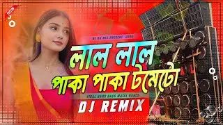 লাল লাল পাকা পাকা টমেটো - DJ Song | Lal Lal Paka Paka Tomato Remix | 2026 Hard Bass Mix | DJ DS MIX 