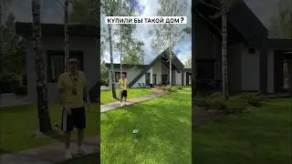 Как вам цена для такого дома ? #house #home