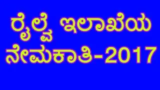 ರೈಲ್ವೆ ಇಲಾಖೆಯ ನೇಮಕಾತಿ. Railway Recruitment - 2017