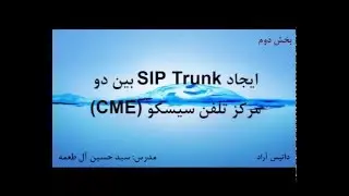 آموزش ترانک SIP یا H.323 بین دو مرکز تلفن سیسکو