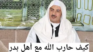 🌹كيف حارب الله مع أهل بدر🌹
