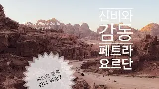 신비와 감동 페트라 요르단, Petra , Jordan  죽기전에 봐야하는 한 곳,