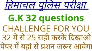 H.P Police Constable exam Mock test//h.p police exam#hppolice #mocktest #hpgk