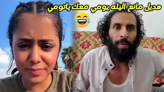 هديل مانع😅| اليله أنت السكر 😂 _ شاهد رد مصطفى المومري😂