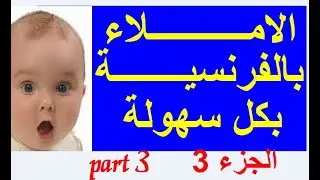 تمارين الإملاء بالفرنسية ( Dictée part 3)