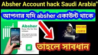 Absher অ্যাকাউন্ট হ্যাক থেকে সতর্ক থাকুন