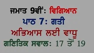 9th Science Chapter 7 MOTION Extra Numerical Questions 17 to 19 Panjabi Medium