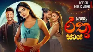 Rathu Saaya (රතු සාය)  - Malindu | Official Music Video