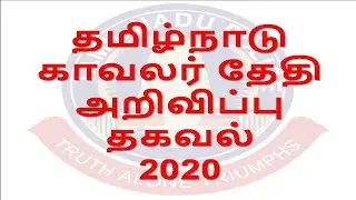 PC EXAM DATE LATEST NEWS | TNUSRB 2020