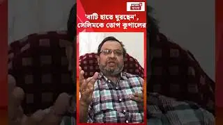 'বাটি হাতে ঘুরছেন', Md Salim কে তোপ Kunal Ghosh-এর #shorts