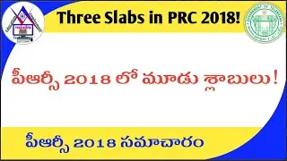 Three slabs in TS PRC 2018! | పీఆర్సీ 2018 లో మూడు శ్లాబులు!