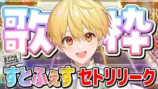 【歌枠】すとふぇすのセトリ歌います！怒られたら配信終わります。【 録画は残しません 】【すとぷり／るぅとくん 】