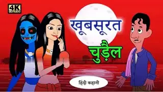 ख़ूबसूरत चुड़ैल । horror story | new story| bed time story