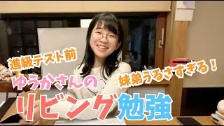 中１ゆうかさんのリビング勉強♫妹弟がうるさい中進級テスト前で勉強してます。