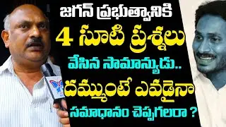 Amaravathi People Straight Questions To Jagan Govt | Public Talk on AP Capital Change Issue