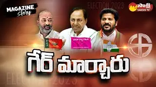Magazine Story : Analysis on Telangana Elections 2023 | BRS vs BJP vs Congress @SakshiTV