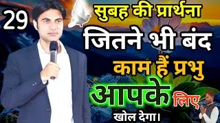 ✝️ सुबह की दुआ ✅जितने भी बंद हैं,✝️प्रभु आपके लिए खोल देगा 🔥।