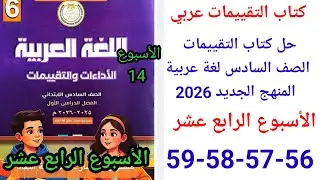 حل صفحة 56-57-58-59 من كتاب التقييمات عربي الصف السادس ترم اول منهج جديد تقييم الأسبوع الرابع عشر 